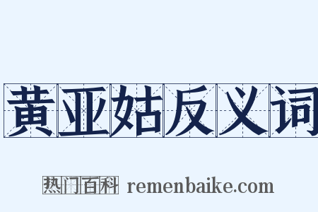 黄亚姑反义词是什么意思的图片